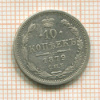 10 копеек 1879г