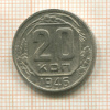 20 копеек 1946г