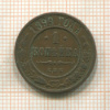 1 копейка 1899г