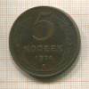 5 копеек 1924г