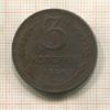 3 копейки 1924г