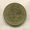 5 копеек 1937г