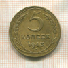 5 копеек 1943г