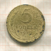 5 копеек 1929г