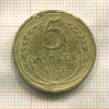5 копеек 1926г