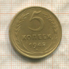 5 копеек 1948г