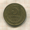 5 копеек 1973г
