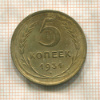 5 копеек 1931г