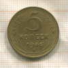5 копеек 1946г