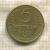 5 копеек 1952г
