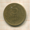 5 копеек 1957г