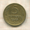 5 копеек 1945г