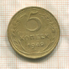 5 копеек (деформация) 1949г