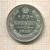 20 копеек 1915г