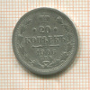 20 копеек 1906г