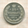 20 копеек 1915г