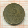 3 копейки 1932г