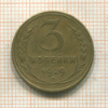3 копейки 1929г