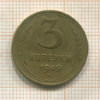 3 копейки 1949г