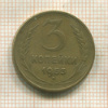 3 копейки 1953г