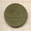 3 копейки 1956г