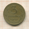 3 копейки 1935г