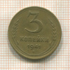 3 копейки 1941г