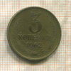 3 копейки 1962г