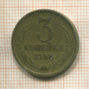 3 копейки 1966г