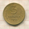 3 копейки 1945г