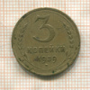 3 копейки 1939г