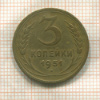 3 копейки 1951г