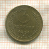 3 копейки 1954г