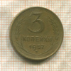 3 копейки 1957г