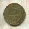 3 копейки 1938г