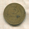 3 копейки 1927г