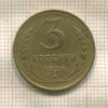 3 копейки 1928г
