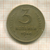 3 копейки 1946г