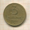 3 копейки 1948г