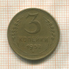 3 копейки 1952г