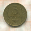 3 копейки 1955г