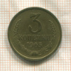3 копейки 1965г
