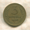 3 копейки 1950г