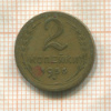 2 копейки 1956г