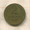 2 копейки 1957г