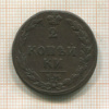 2 копейки 1810г