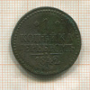 1 копейка 1842г