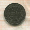 1 копейка 1872г