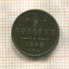 1/2 копейки 1899г