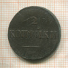 2 копейки 1838г